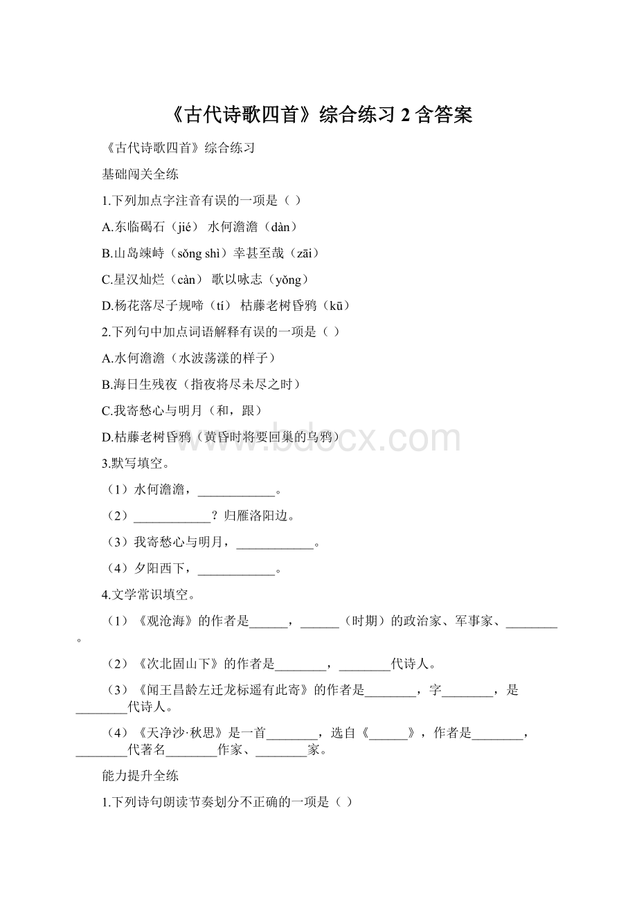 《古代诗歌四首》综合练习2含答案Word下载.docx