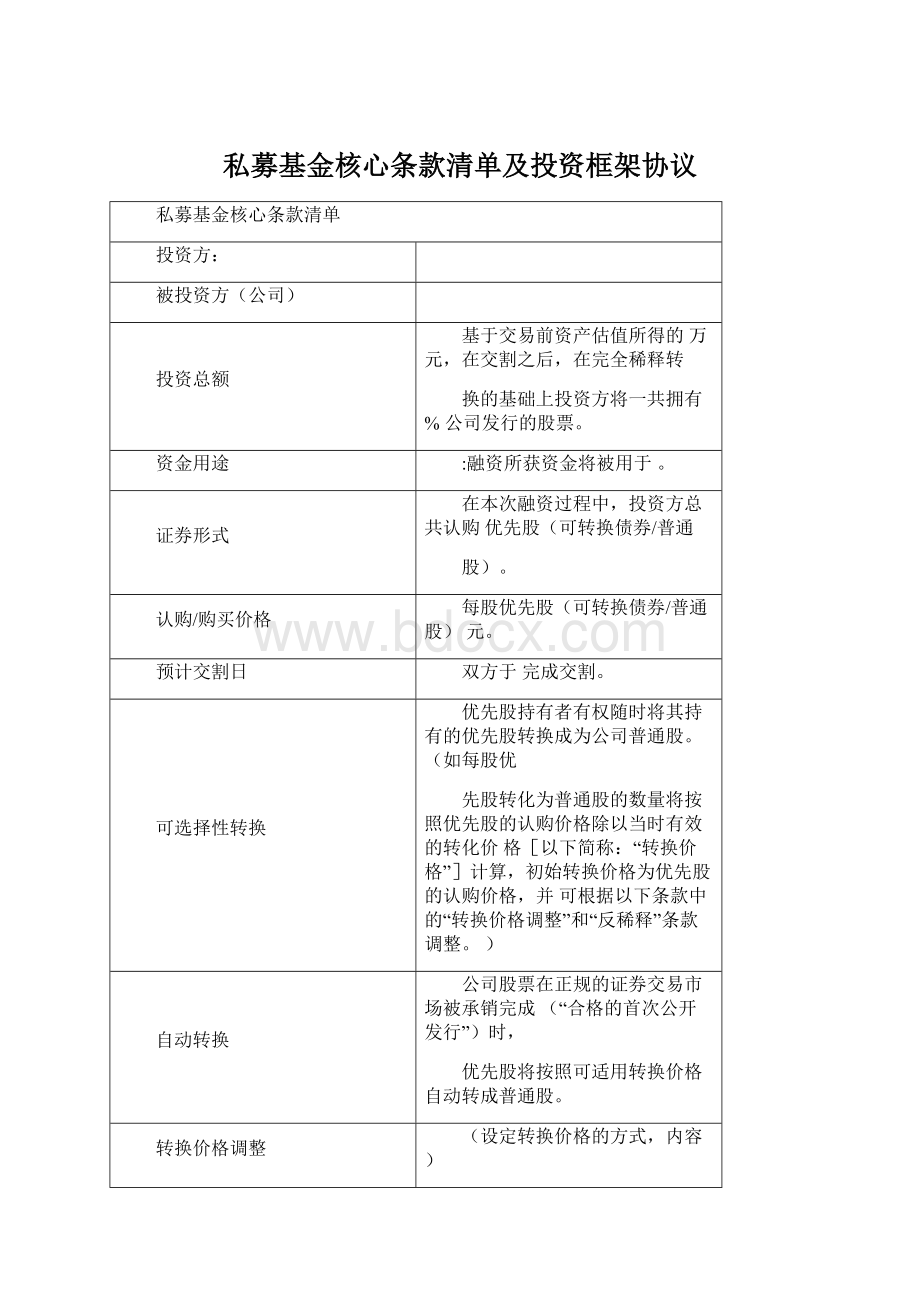 私募基金核心条款清单及投资框架协议.docx_第1页