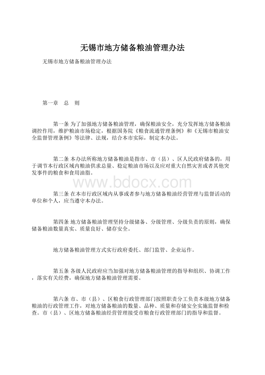 无锡市地方储备粮油管理办法Word格式.docx_第1页