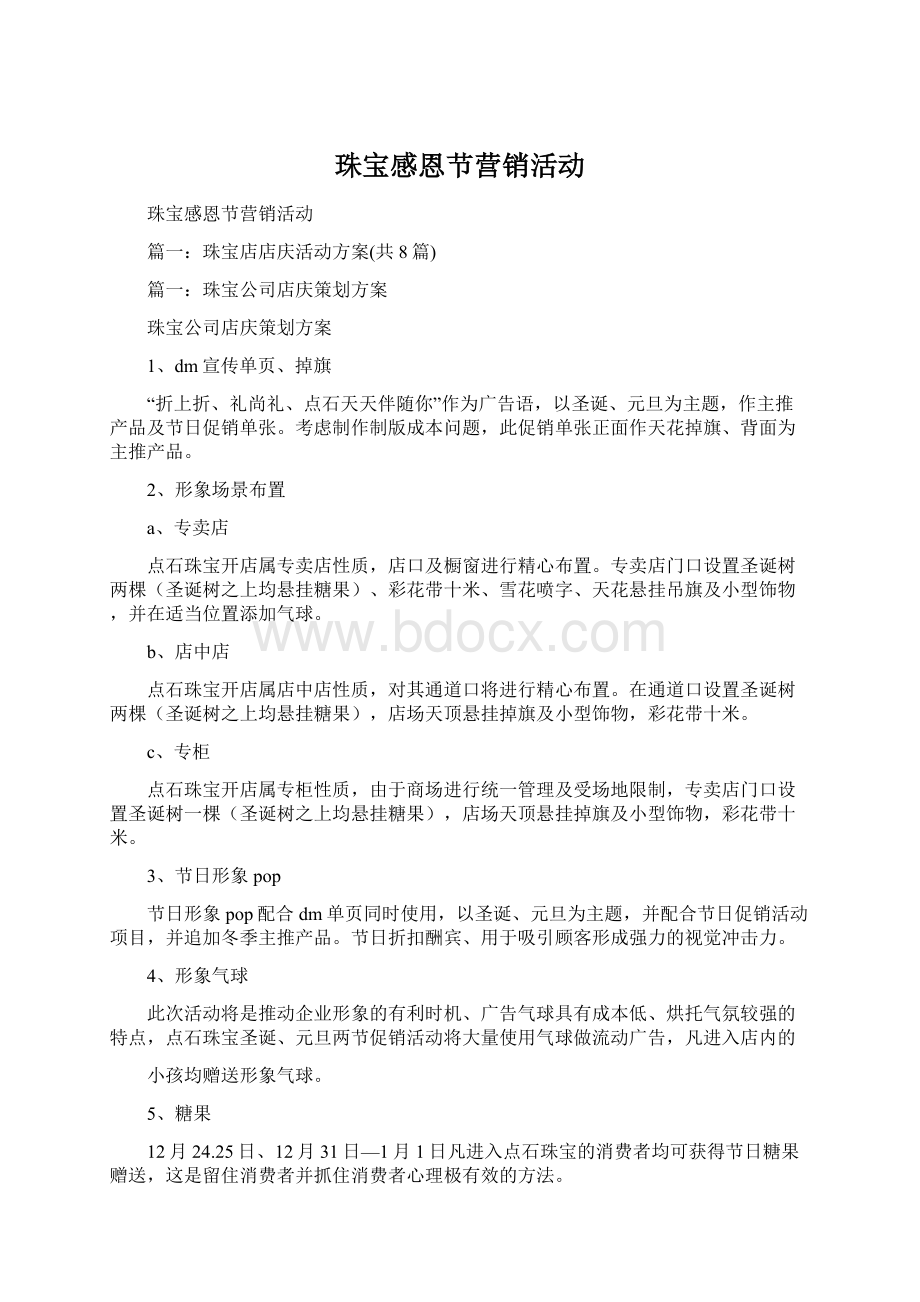 珠宝感恩节营销活动.docx_第1页