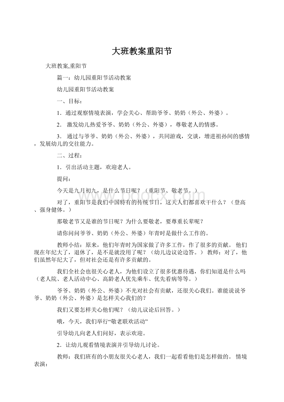 大班教案重阳节Word文件下载.docx