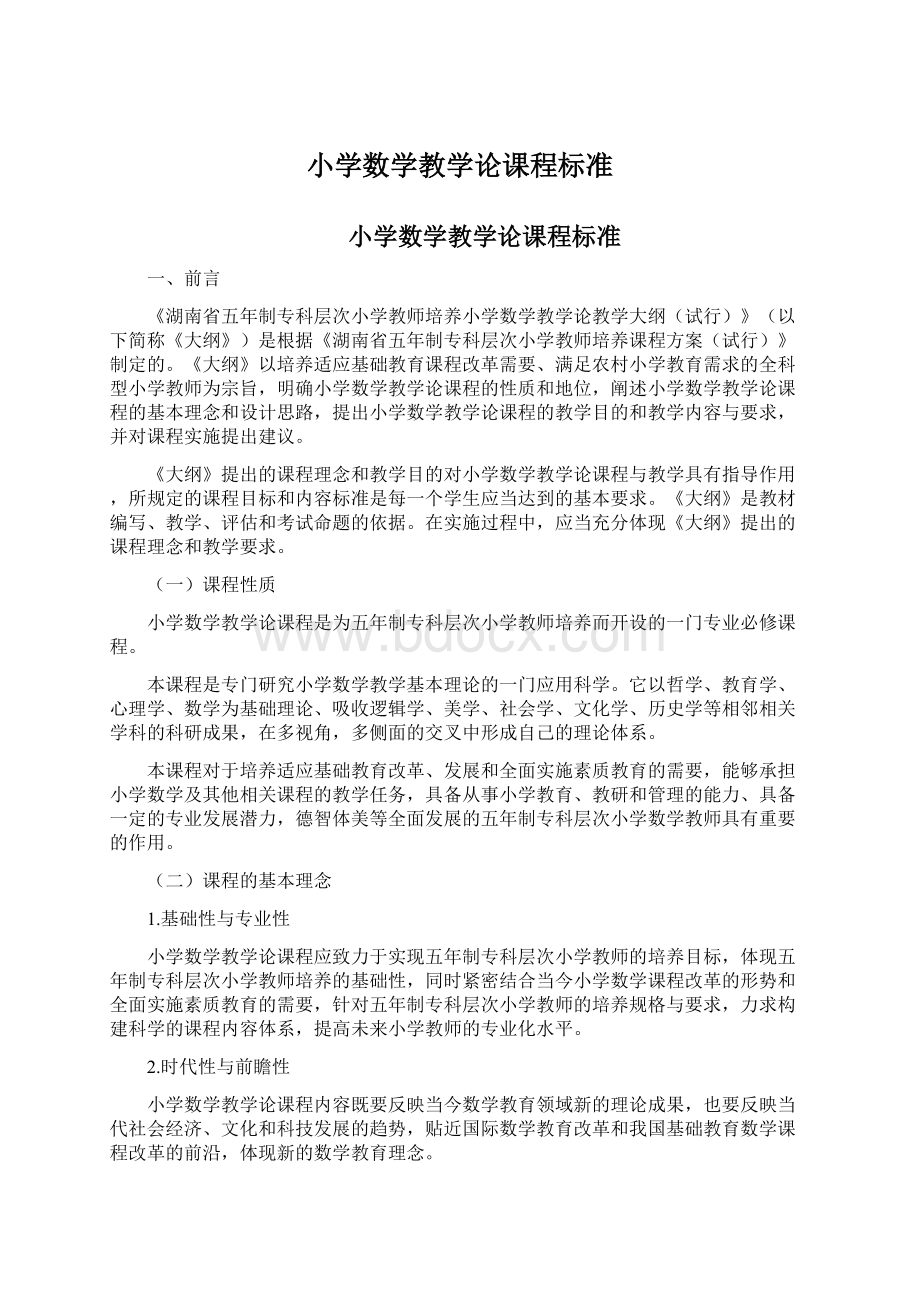 小学数学教学论课程标准Word文档下载推荐.docx_第1页