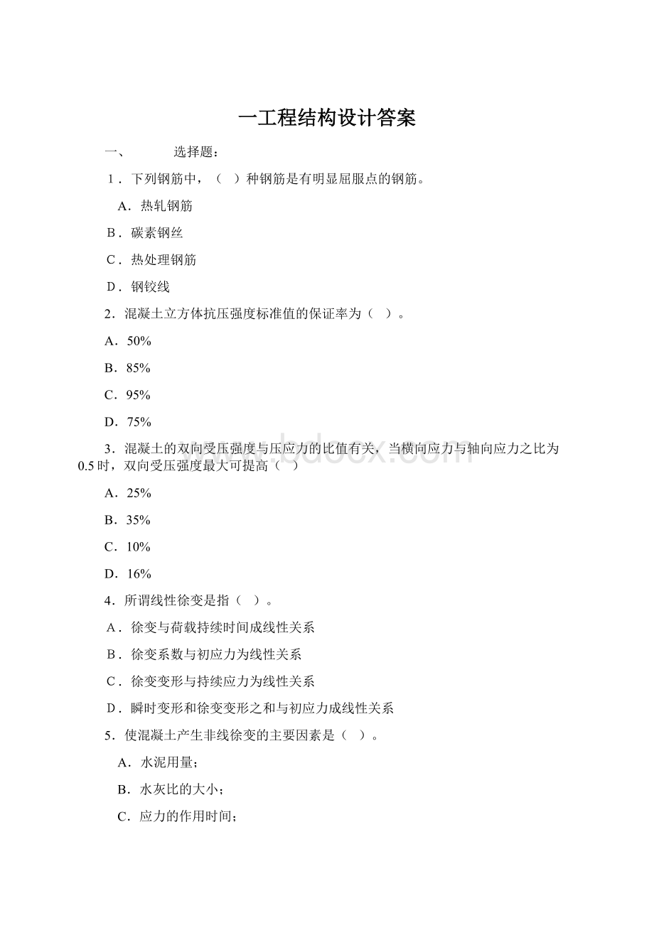 一工程结构设计答案Word文档下载推荐.docx_第1页