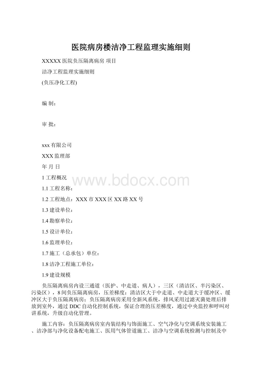 医院病房楼洁净工程监理实施细则.docx_第1页