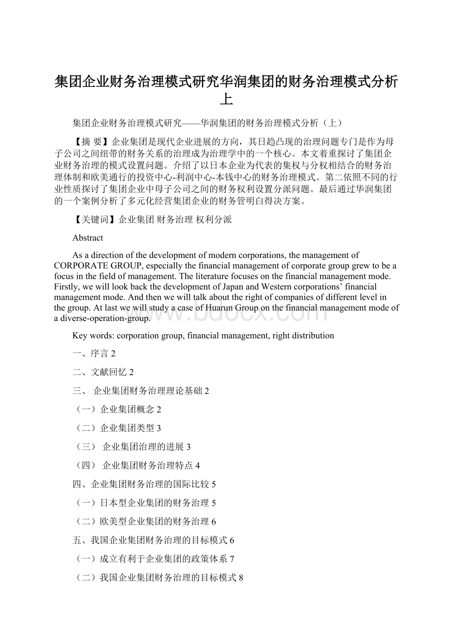 集团企业财务治理模式研究华润集团的财务治理模式分析上.docx