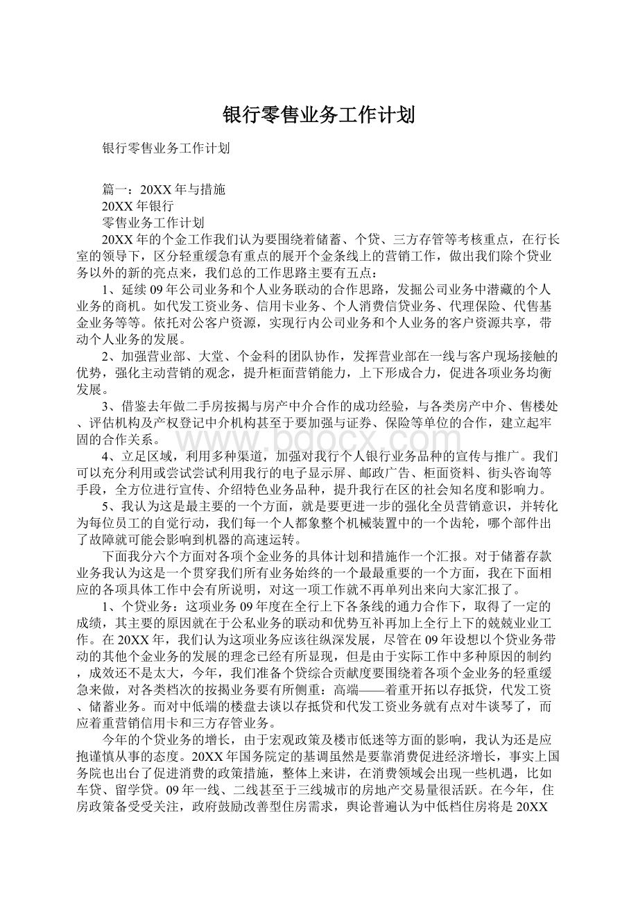 银行零售业务工作计划Word文件下载.docx_第1页