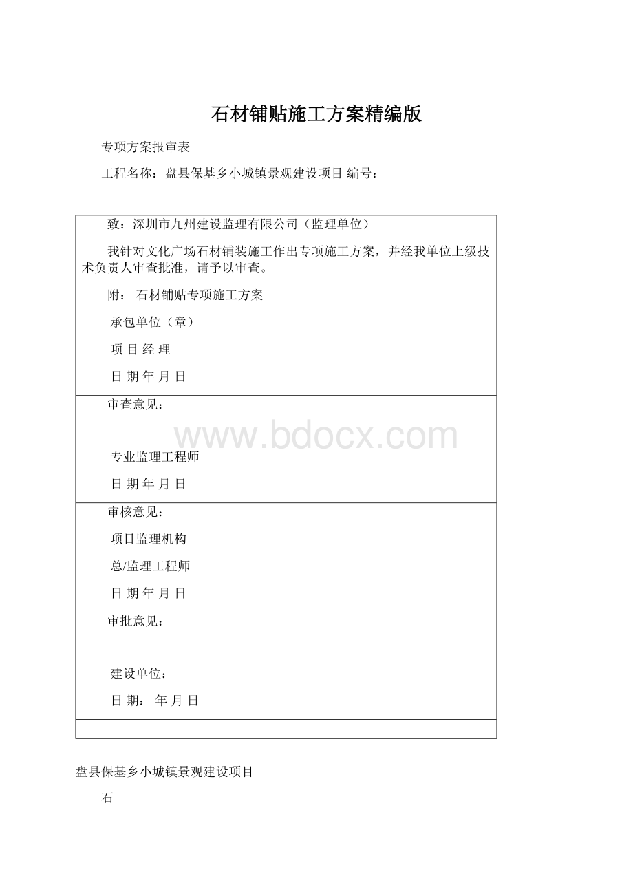 石材铺贴施工方案精编版文档格式.docx_第1页