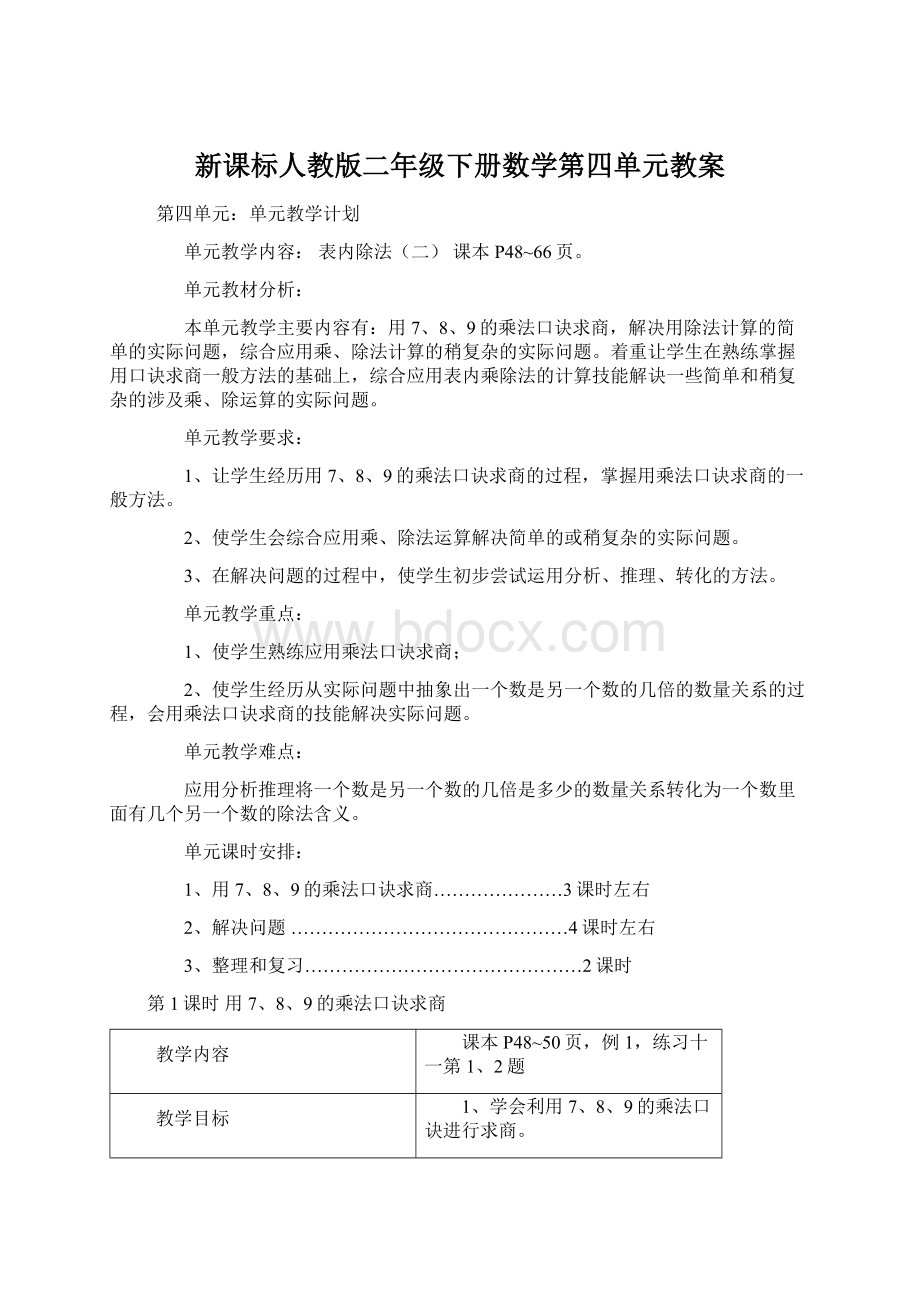 新课标人教版二年级下册数学第四单元教案.docx_第1页