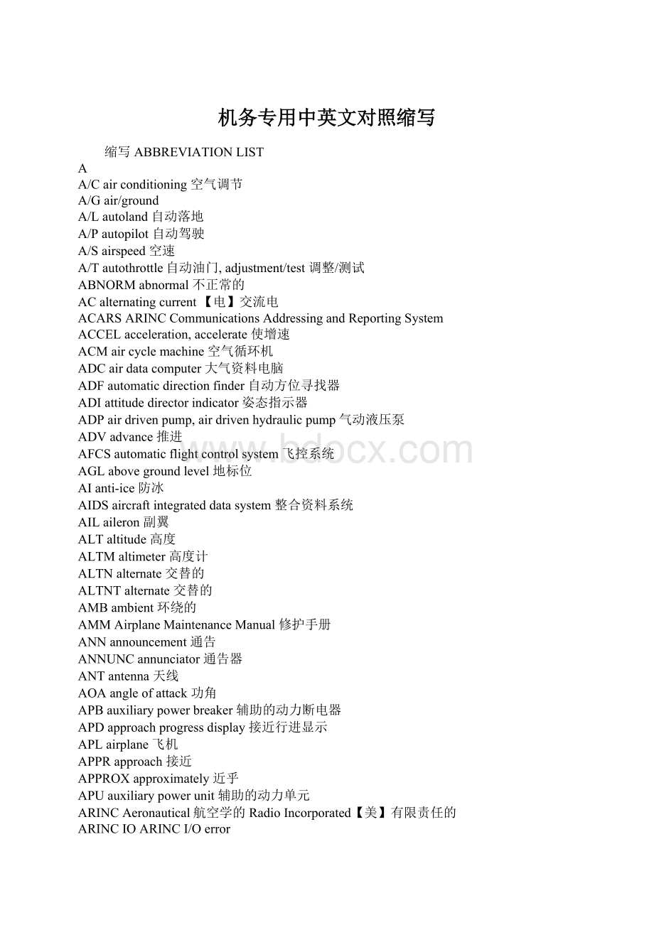 机务专用中英文对照缩写.docx_第1页