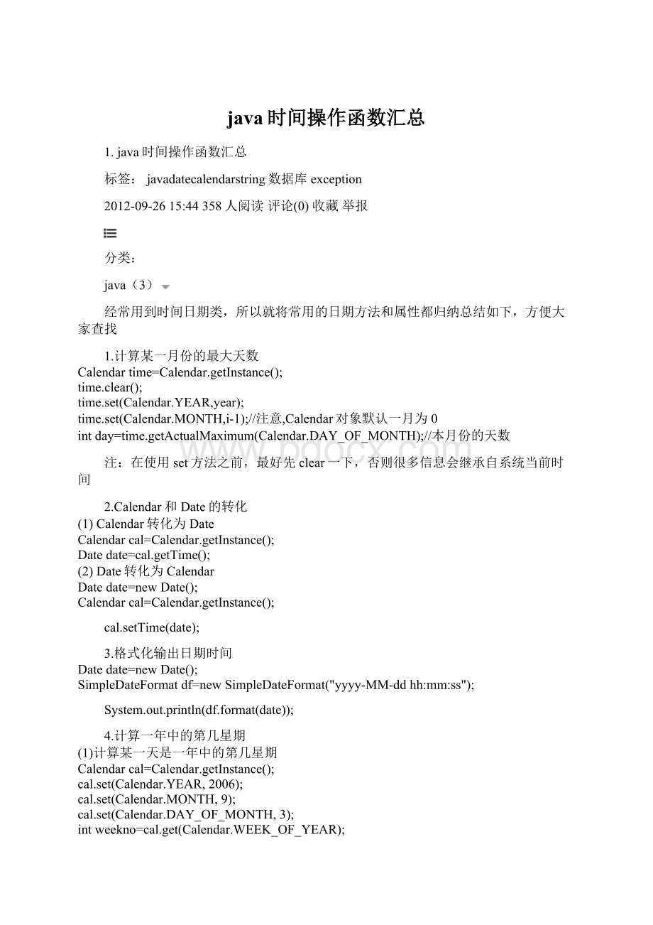 java时间操作函数汇总Word文件下载.docx