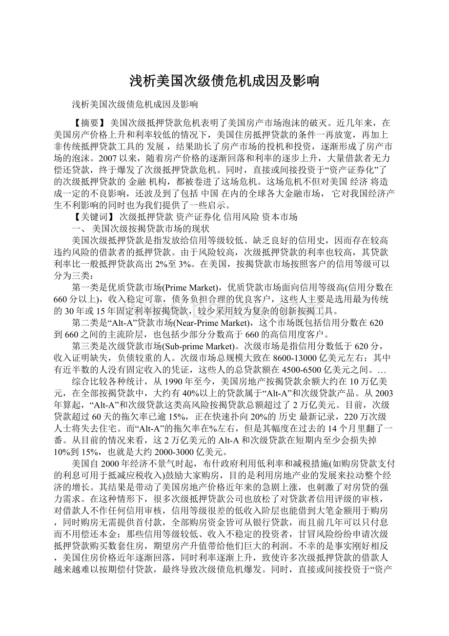 浅析美国次级债危机成因及影响.docx_第1页