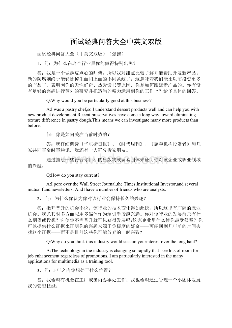 面试经典问答大全中英文双版Word文档下载推荐.docx