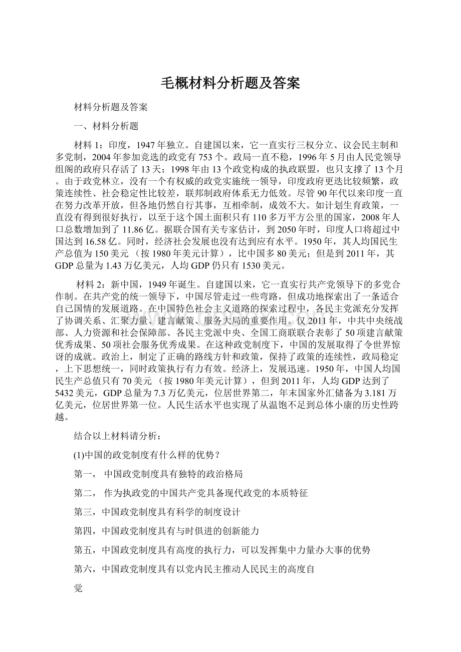 毛概材料分析题及答案Word格式文档下载.docx_第1页