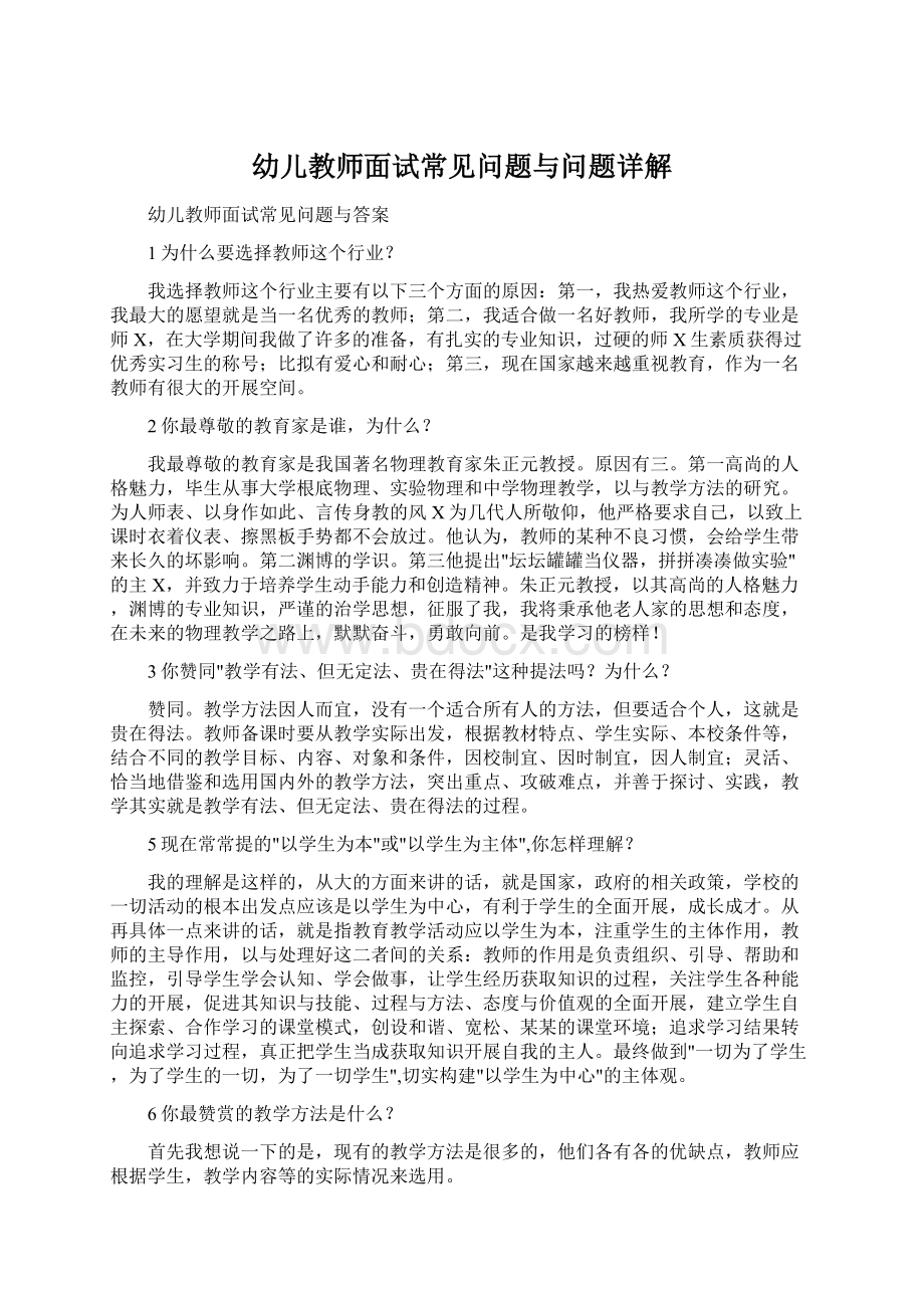 幼儿教师面试常见问题与问题详解.docx_第1页