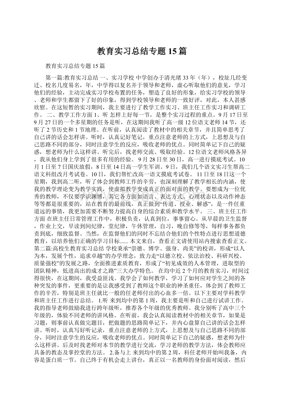 教育实习总结专题15篇.docx_第1页