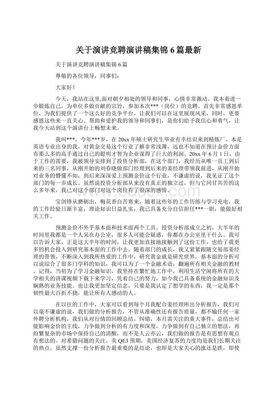 关于演讲竞聘演讲稿集锦6篇最新文档格式.docx