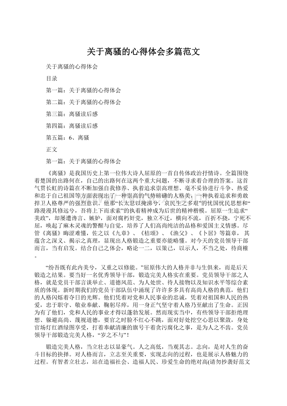 关于离骚的心得体会多篇范文.docx