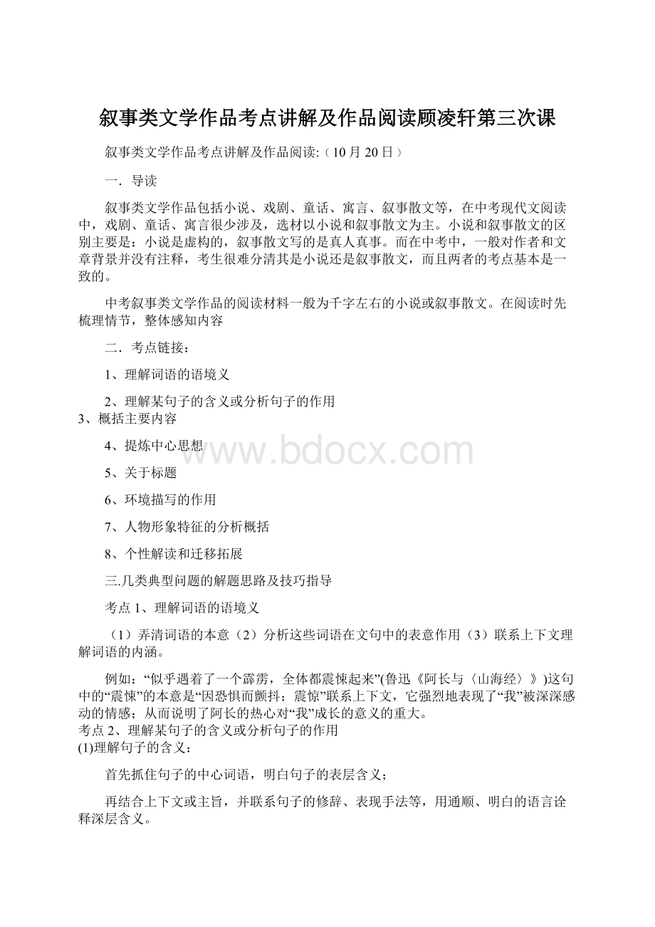 叙事类文学作品考点讲解及作品阅读顾凌轩第三次课.docx