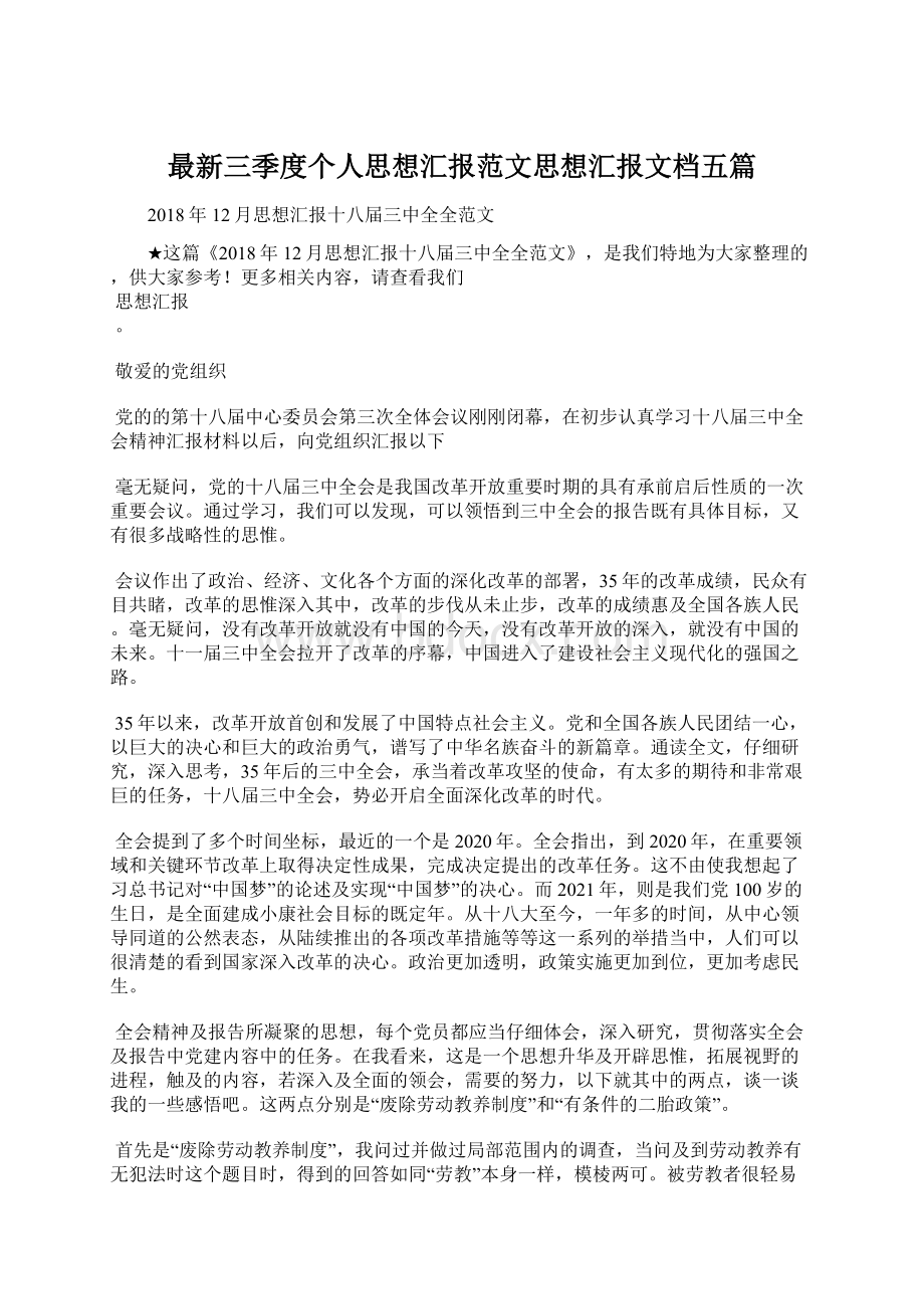 最新三季度个人思想汇报范文思想汇报文档五篇.docx