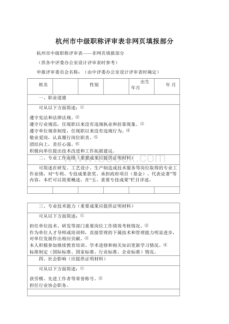 杭州市中级职称评审表非网页填报部分Word下载.docx_第1页