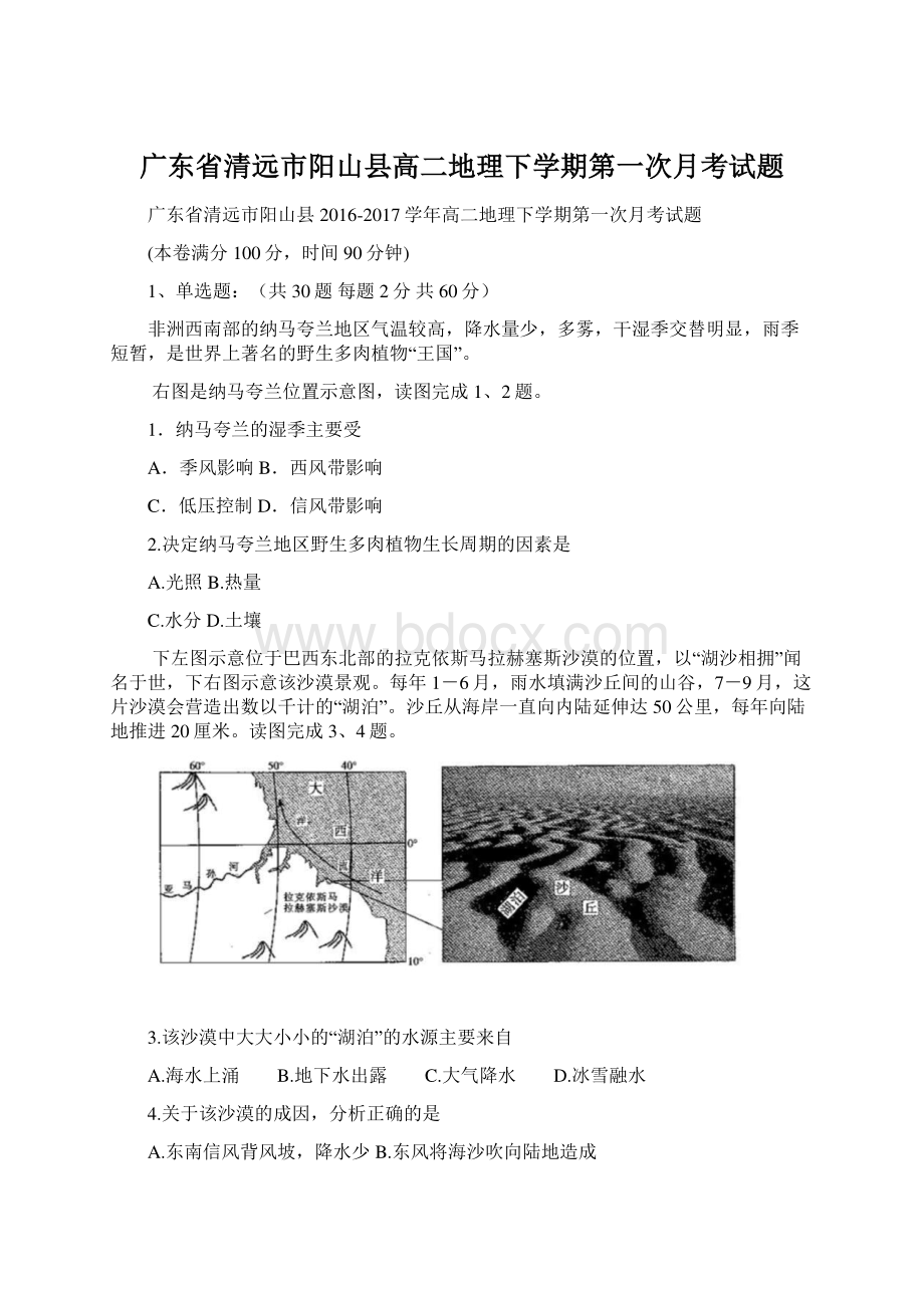 广东省清远市阳山县高二地理下学期第一次月考试题Word格式.docx_第1页