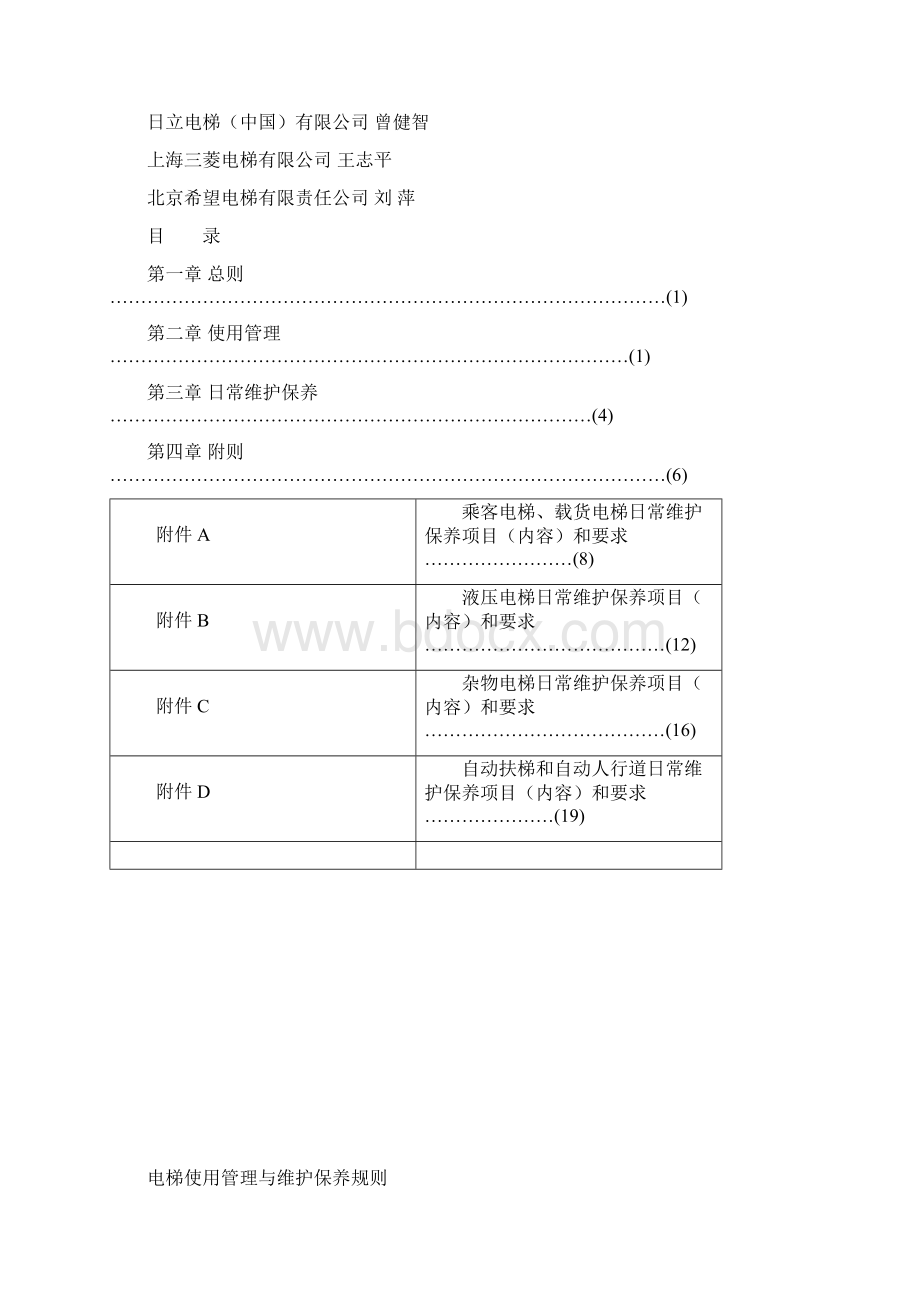 电梯使用管理与维护保养规则TSGT50011.docx_第2页