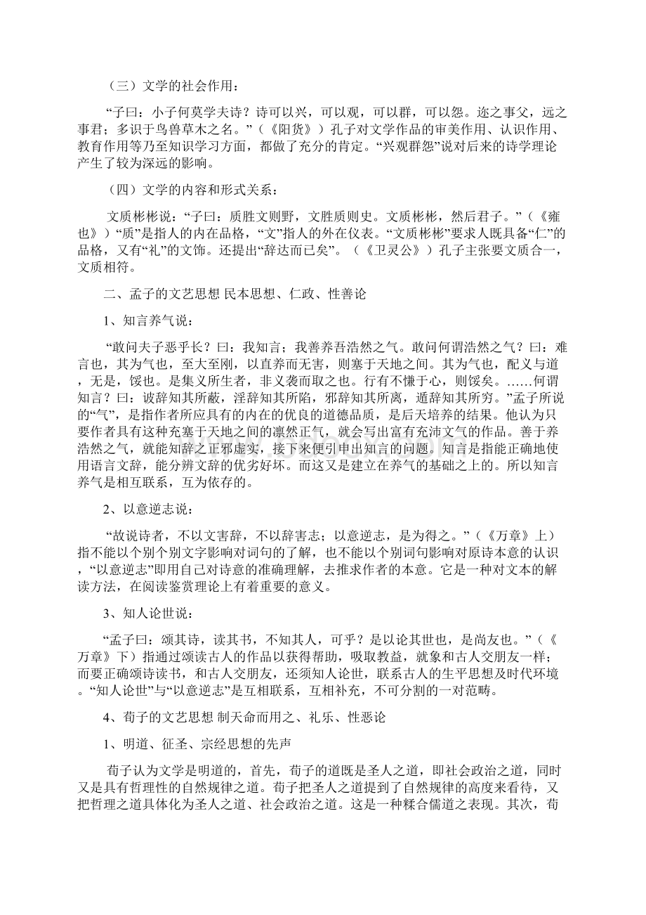 中国文学理论批评发展教材文档格式.docx_第2页