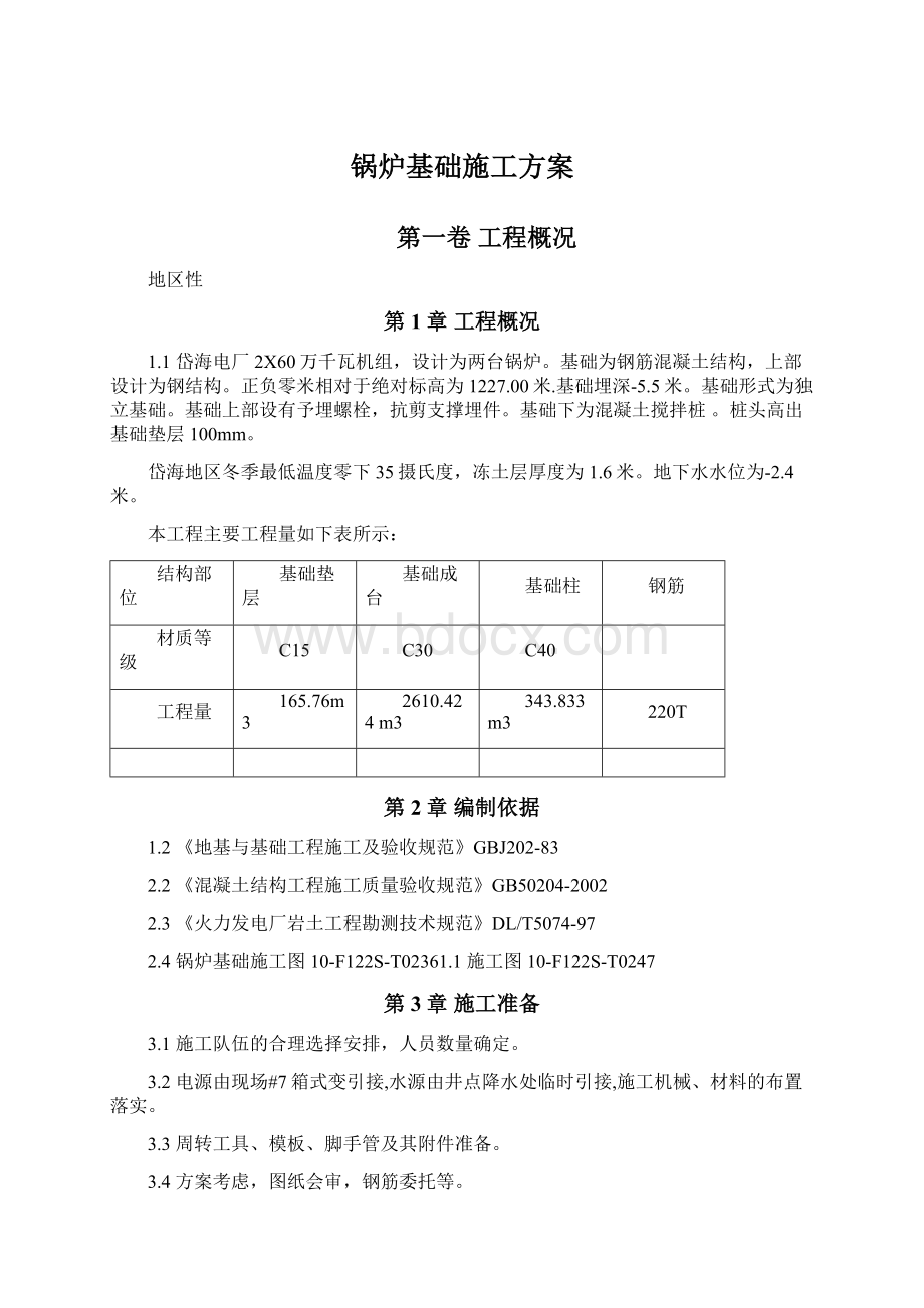 锅炉基础施工方案Word文档格式.docx