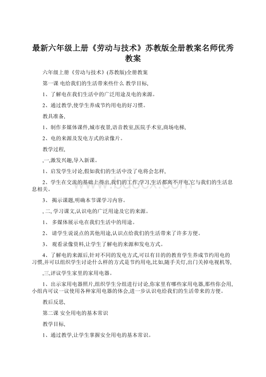 最新六年级上册《劳动与技术》苏教版全册教案名师优秀教案Word文档格式.docx