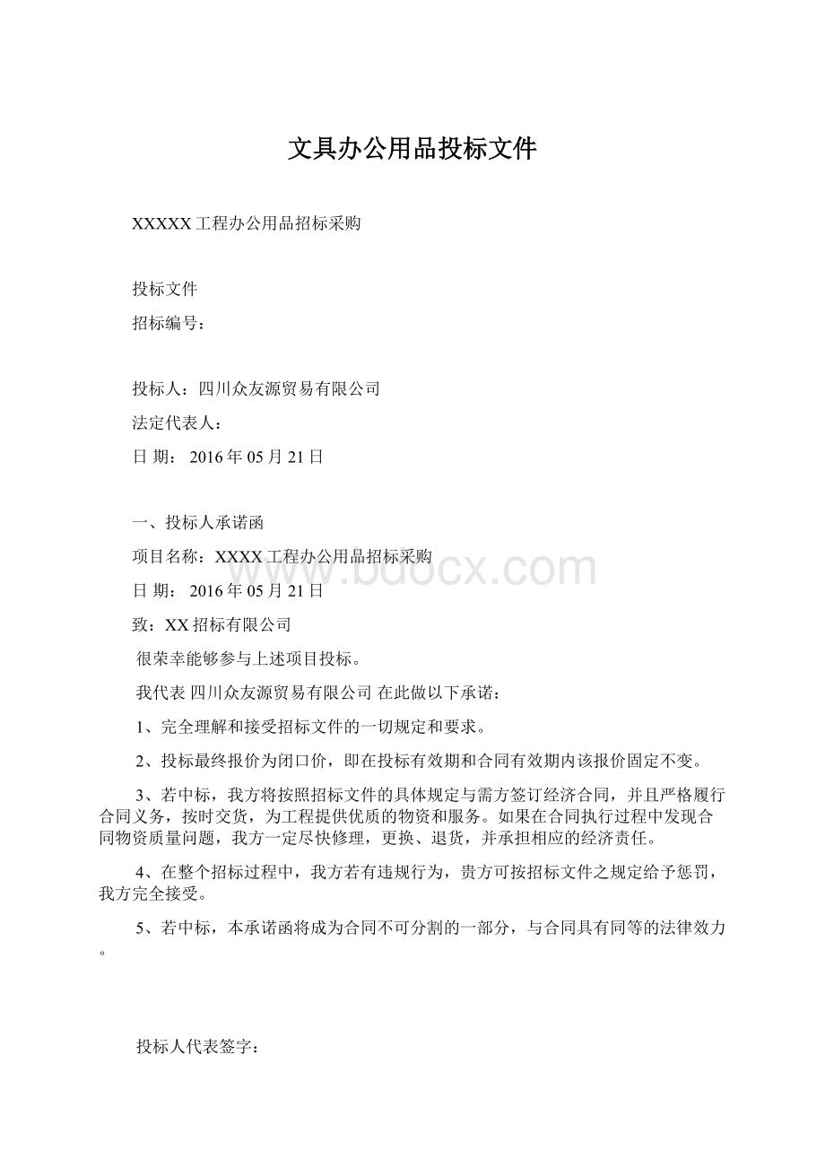 文具办公用品投标文件Word文件下载.docx