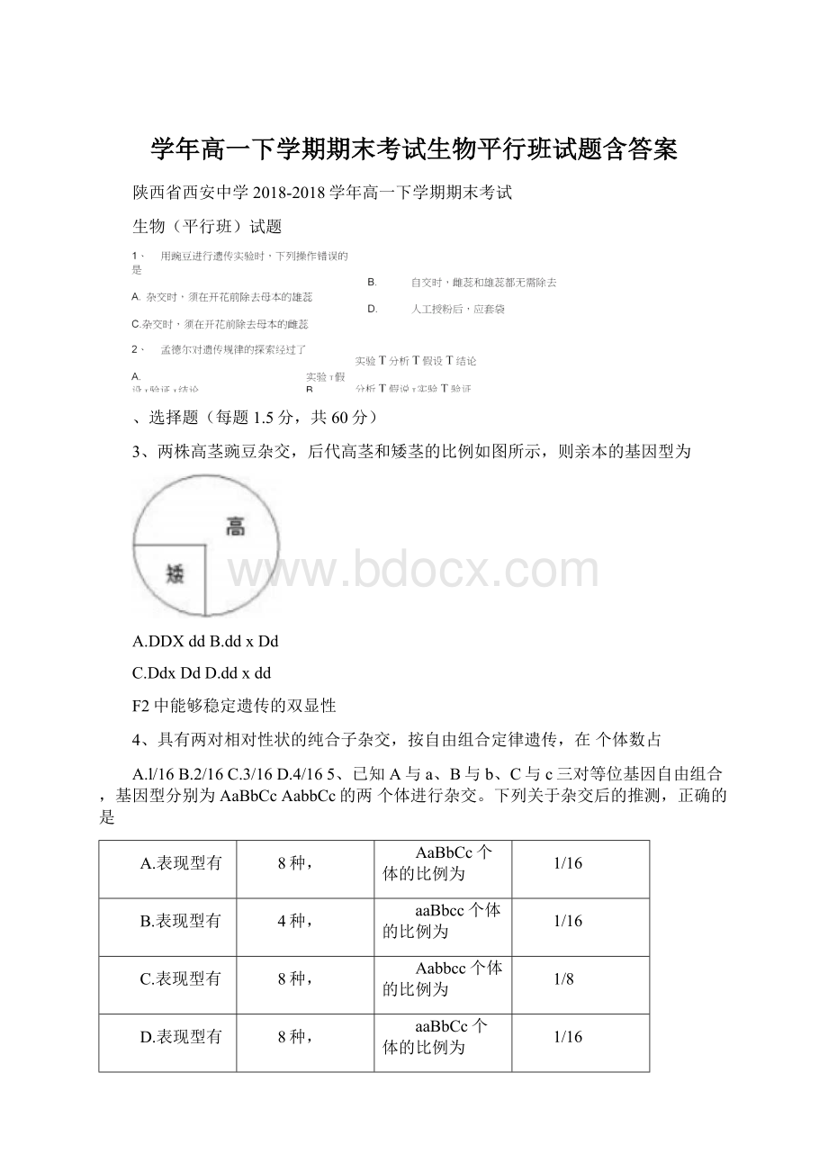 学年高一下学期期末考试生物平行班试题含答案Word文档下载推荐.docx