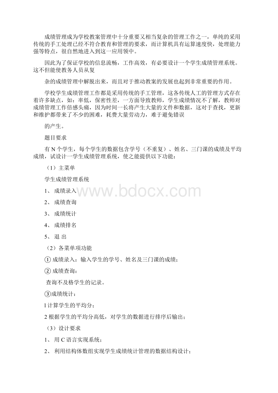 C语言课程设计方案学生成绩管理系统Word下载.docx_第2页