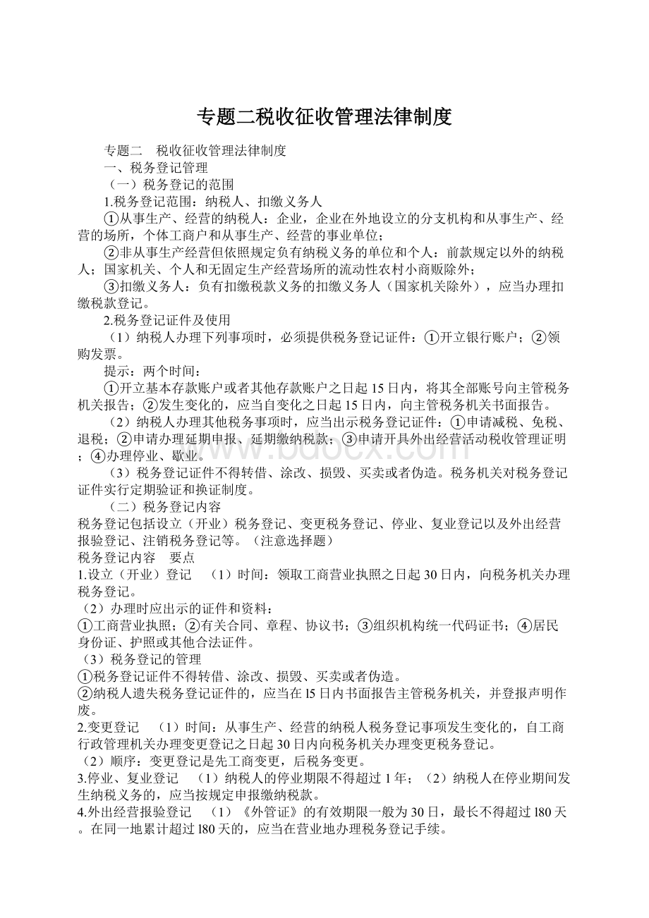 专题二税收征收管理法律制度.docx_第1页