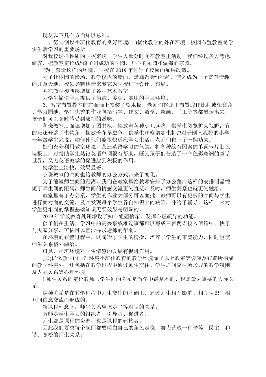 工作总结小班化教学工作总结 精品.docx_第3页