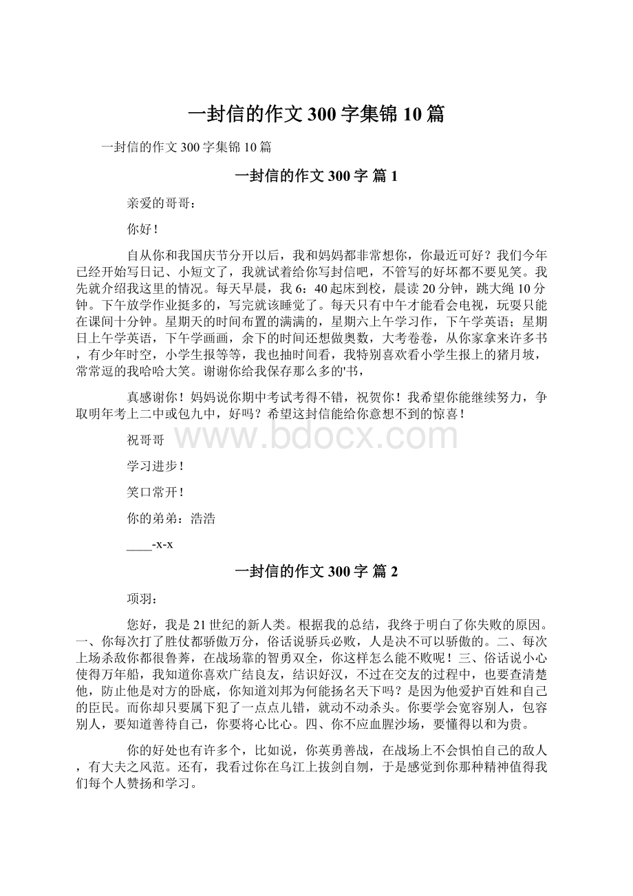 一封信的作文300字集锦10篇文档格式.docx