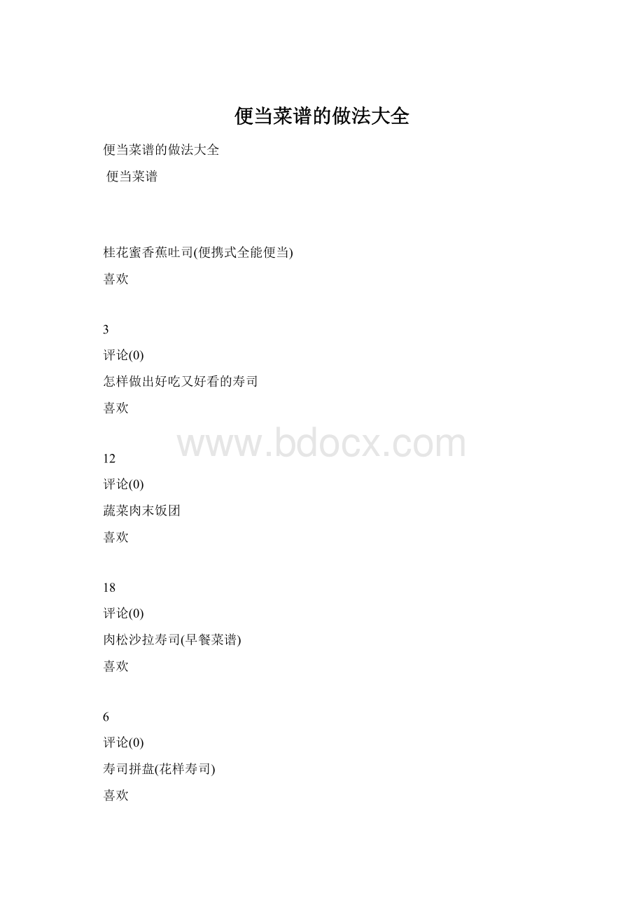 便当菜谱的做法大全.docx_第1页