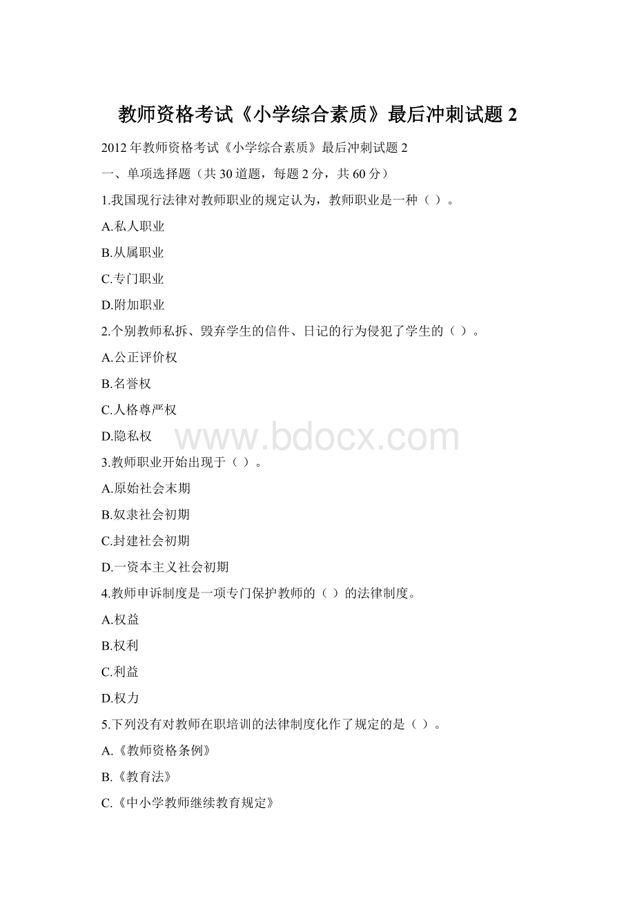 教师资格考试《小学综合素质》最后冲刺试题2.docx_第1页