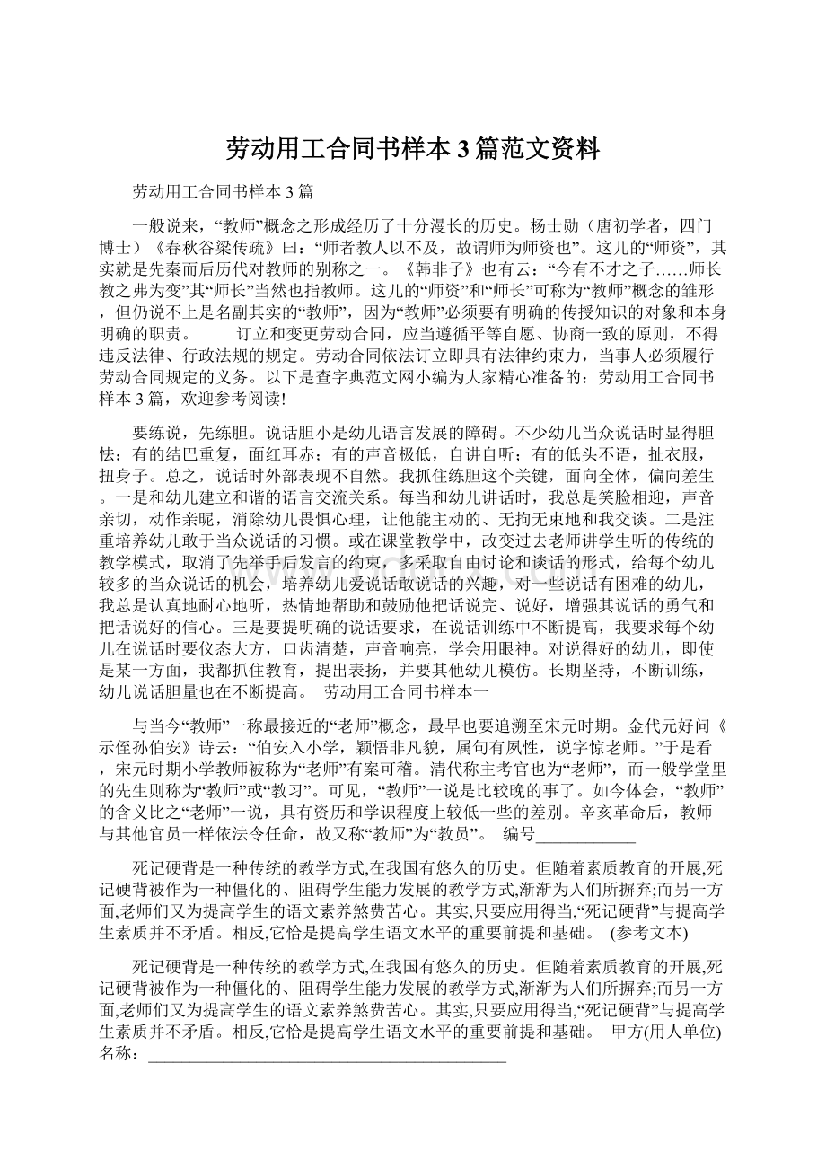 劳动用工合同书样本3篇范文资料Word格式.docx_第1页