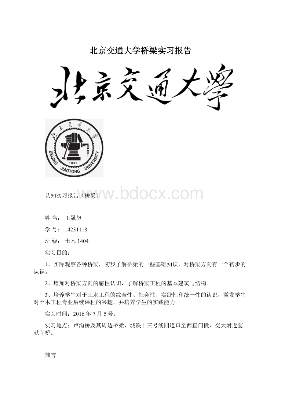 北京交通大学桥梁实习报告Word下载.docx_第1页