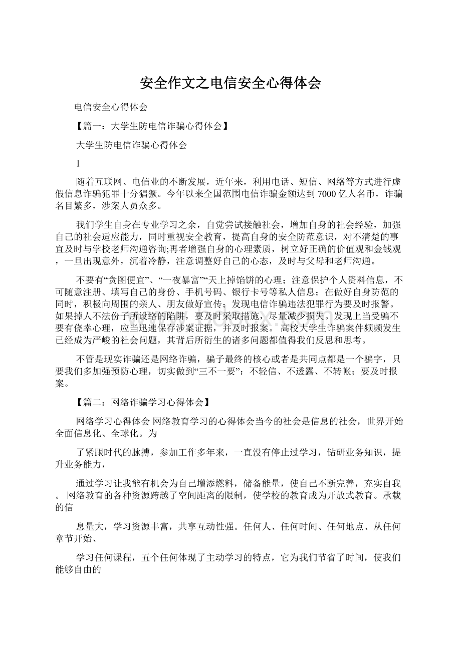 安全作文之电信安全心得体会文档格式.docx