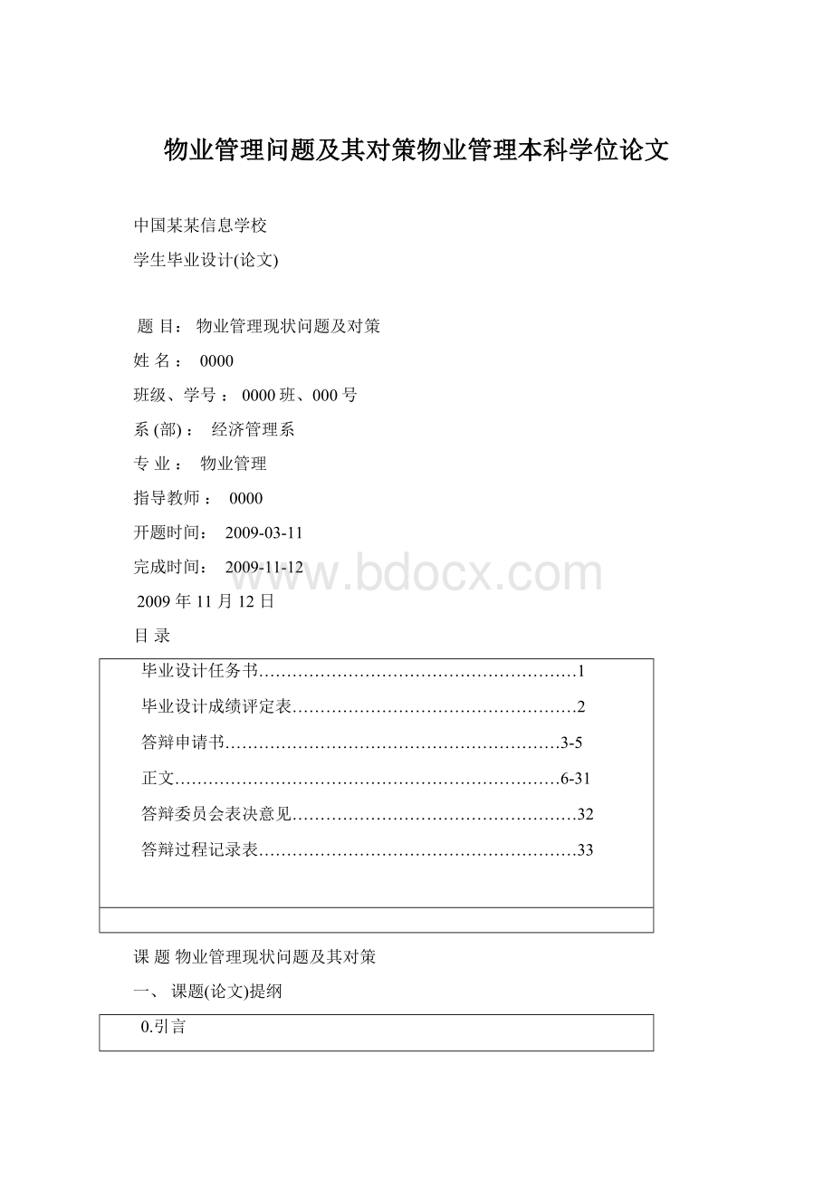 物业管理问题及其对策物业管理本科学位论文.docx_第1页