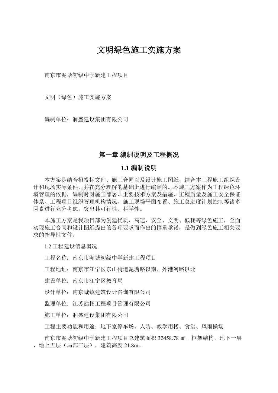 文明绿色施工实施方案.docx_第1页