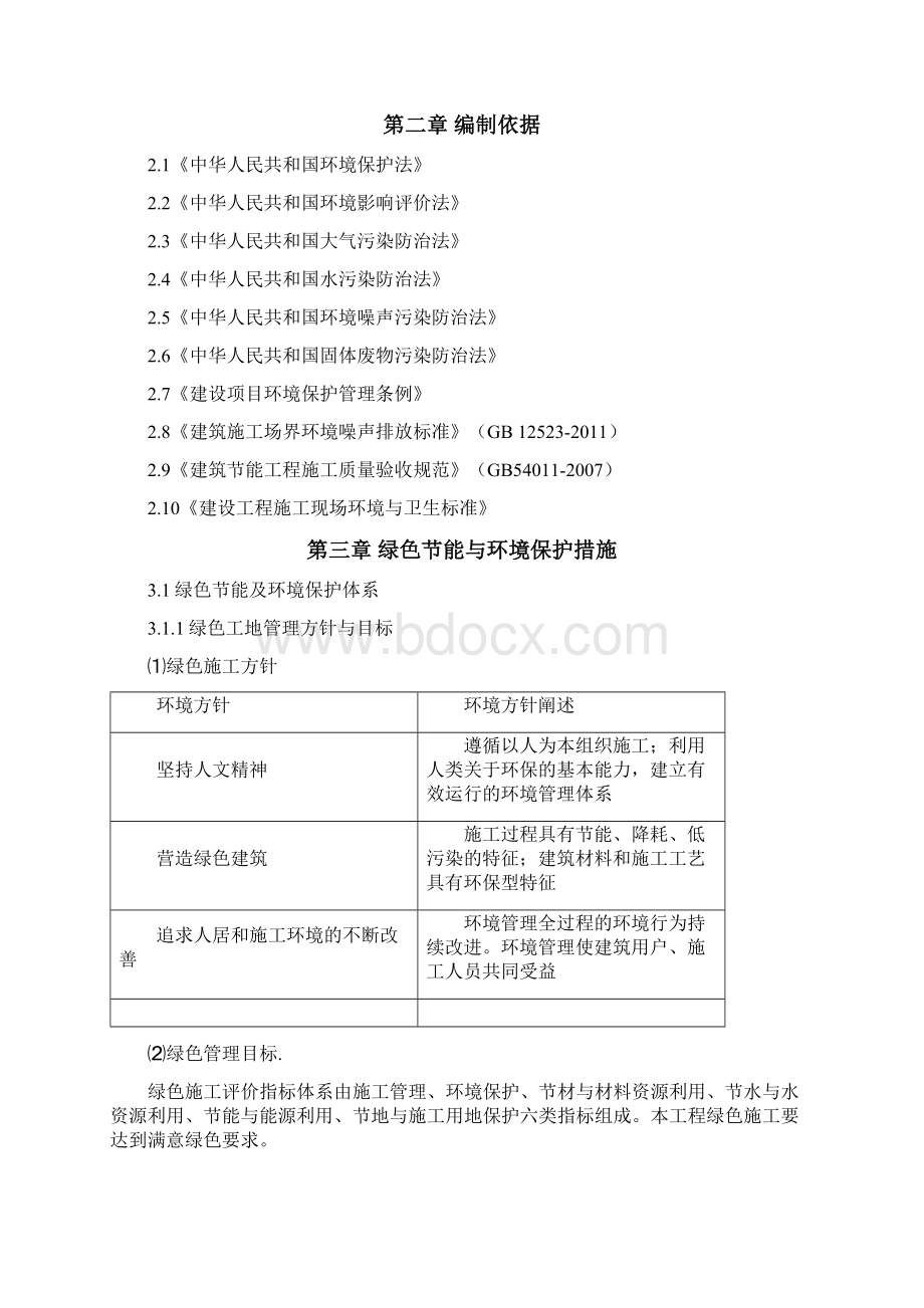 文明绿色施工实施方案.docx_第2页