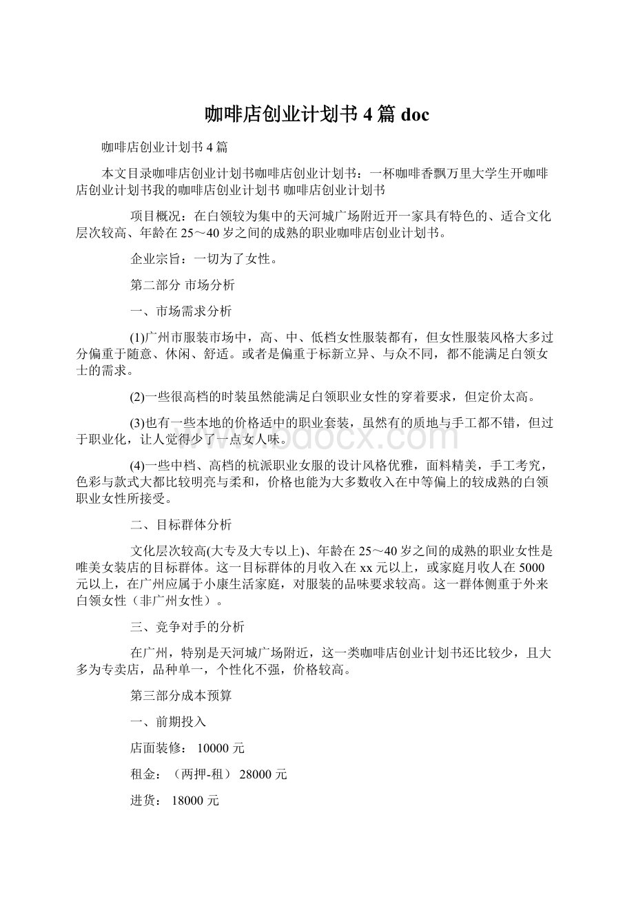 咖啡店创业计划书4篇doc.docx_第1页