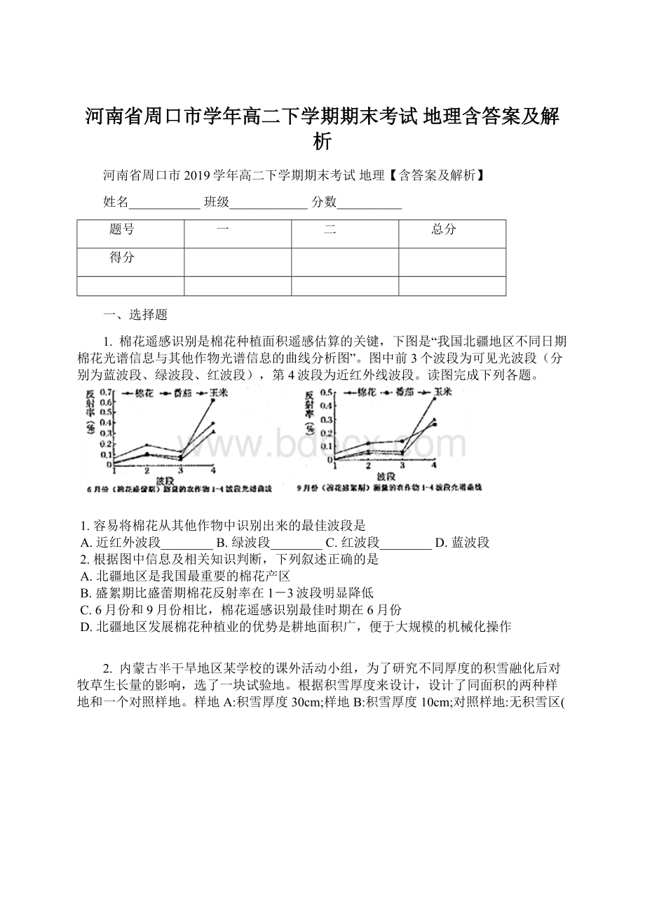 河南省周口市学年高二下学期期末考试 地理含答案及解析.docx_第1页