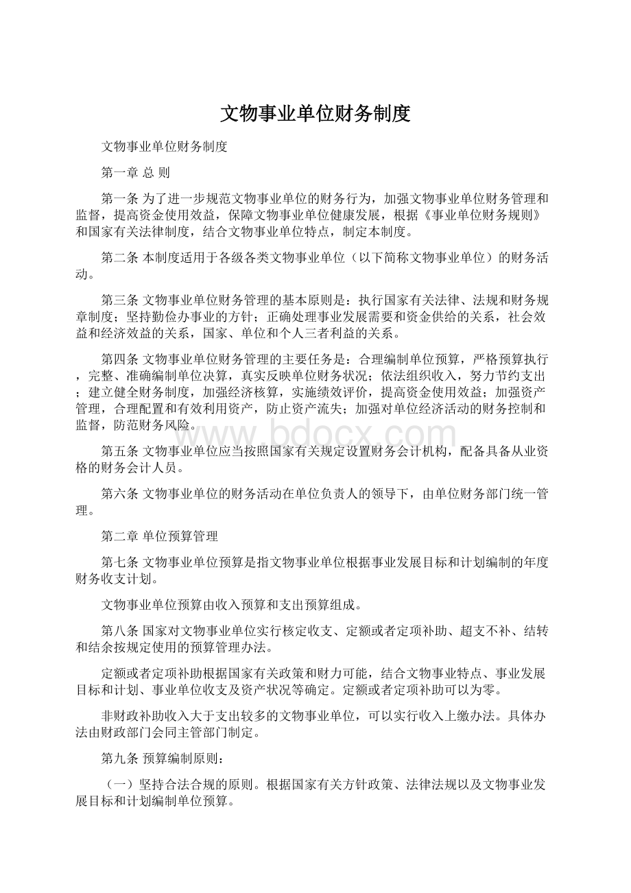 文物事业单位财务制度Word文档格式.docx