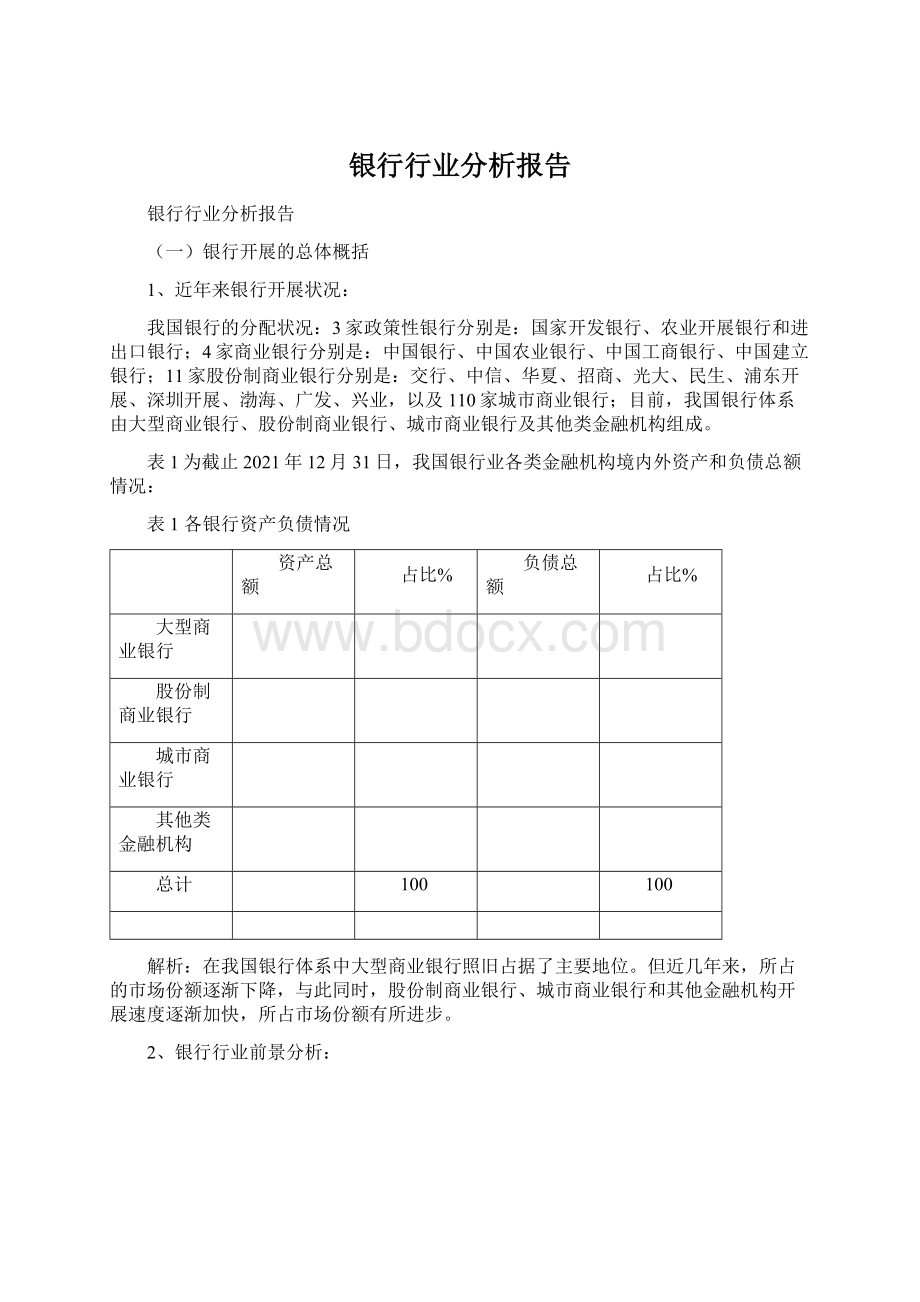 银行行业分析报告.docx_第1页