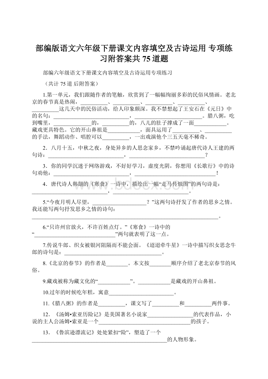 部编版语文六年级下册课文内容填空及古诗运用 专项练习附答案共75道题.docx_第1页