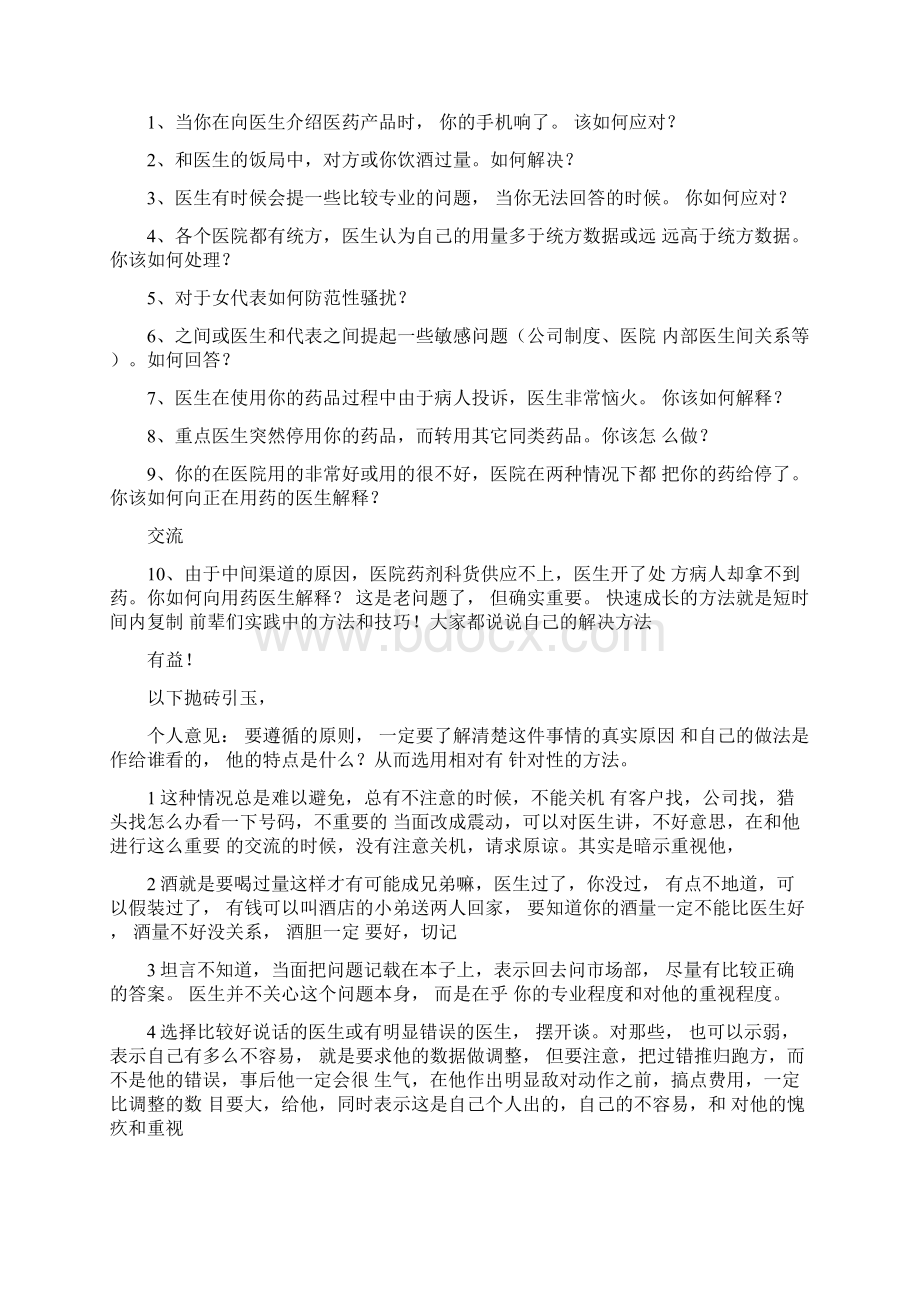 医药代表面试问题Word格式.docx_第3页