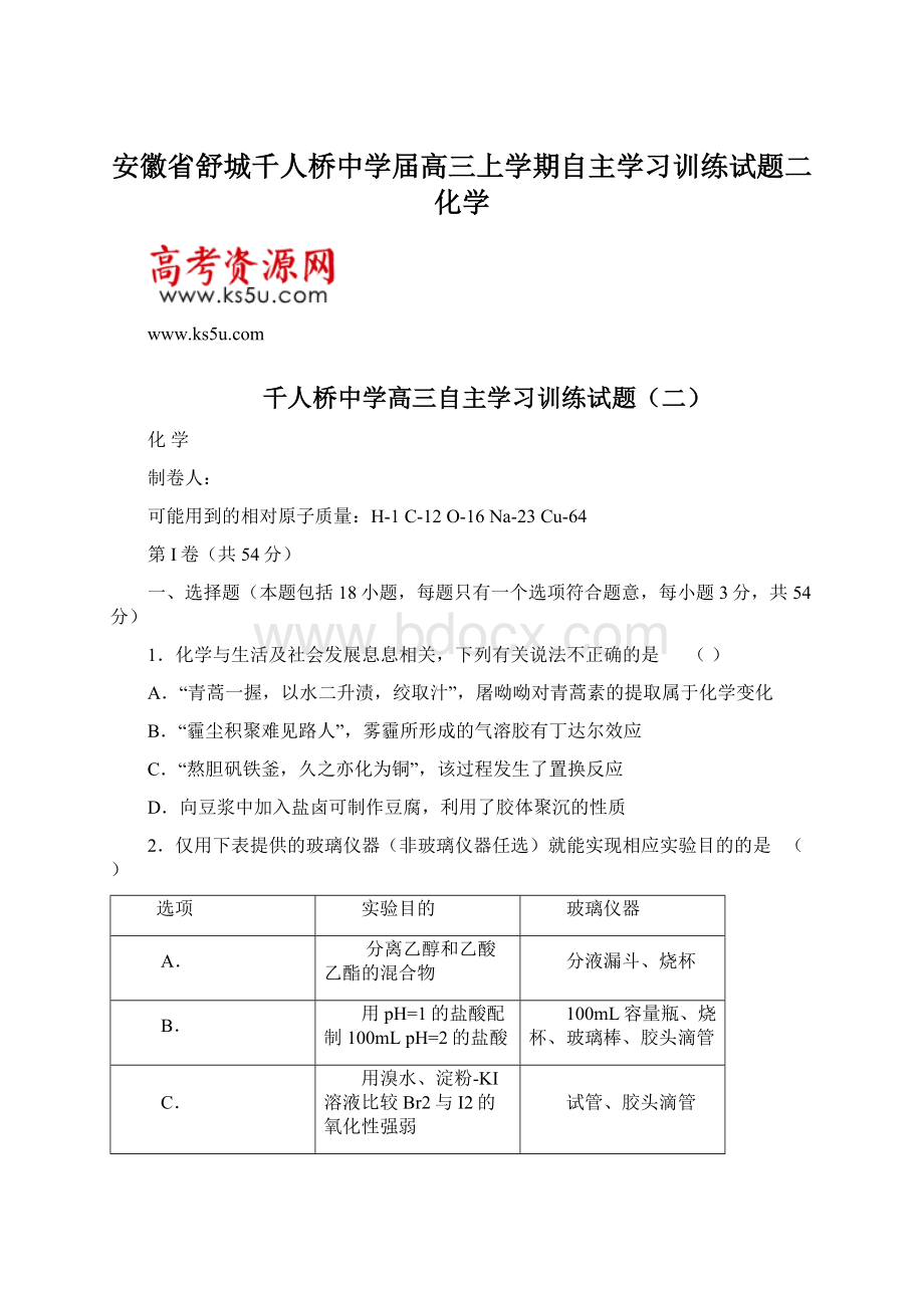 安徽省舒城千人桥中学届高三上学期自主学习训练试题二化学Word下载.docx_第1页